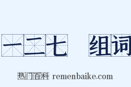 一二七○组词是什么意思的图片